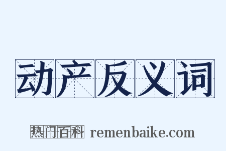 动产反义词是什么意思的图片